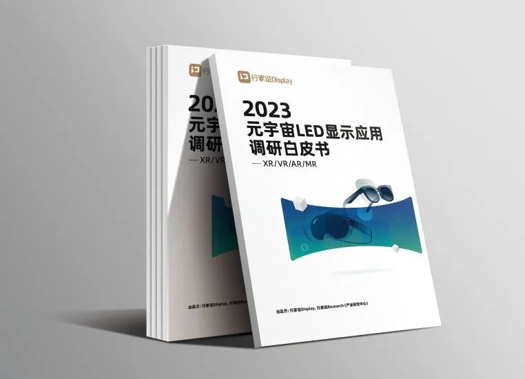 壹定发·虚拟动点参编 | 《元宇宙LED显示应用调研白皮书》宣布