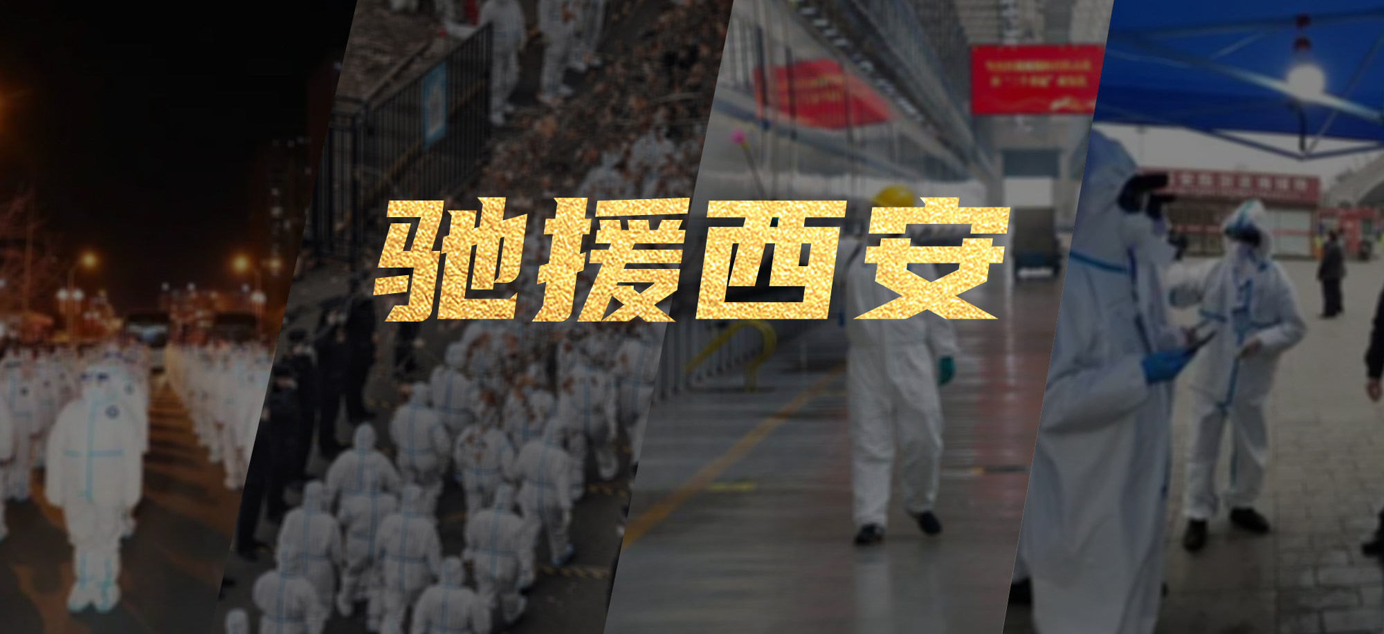 抗疫同心，，，，，壹定发繁星教育基金驰援西安