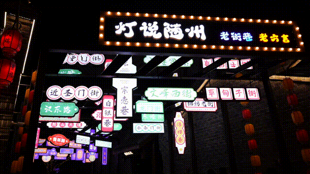 2025新春首秀 | 《戌时·随州》陶醉式情景夜游，，，，邀您共觅随州千年文脉！