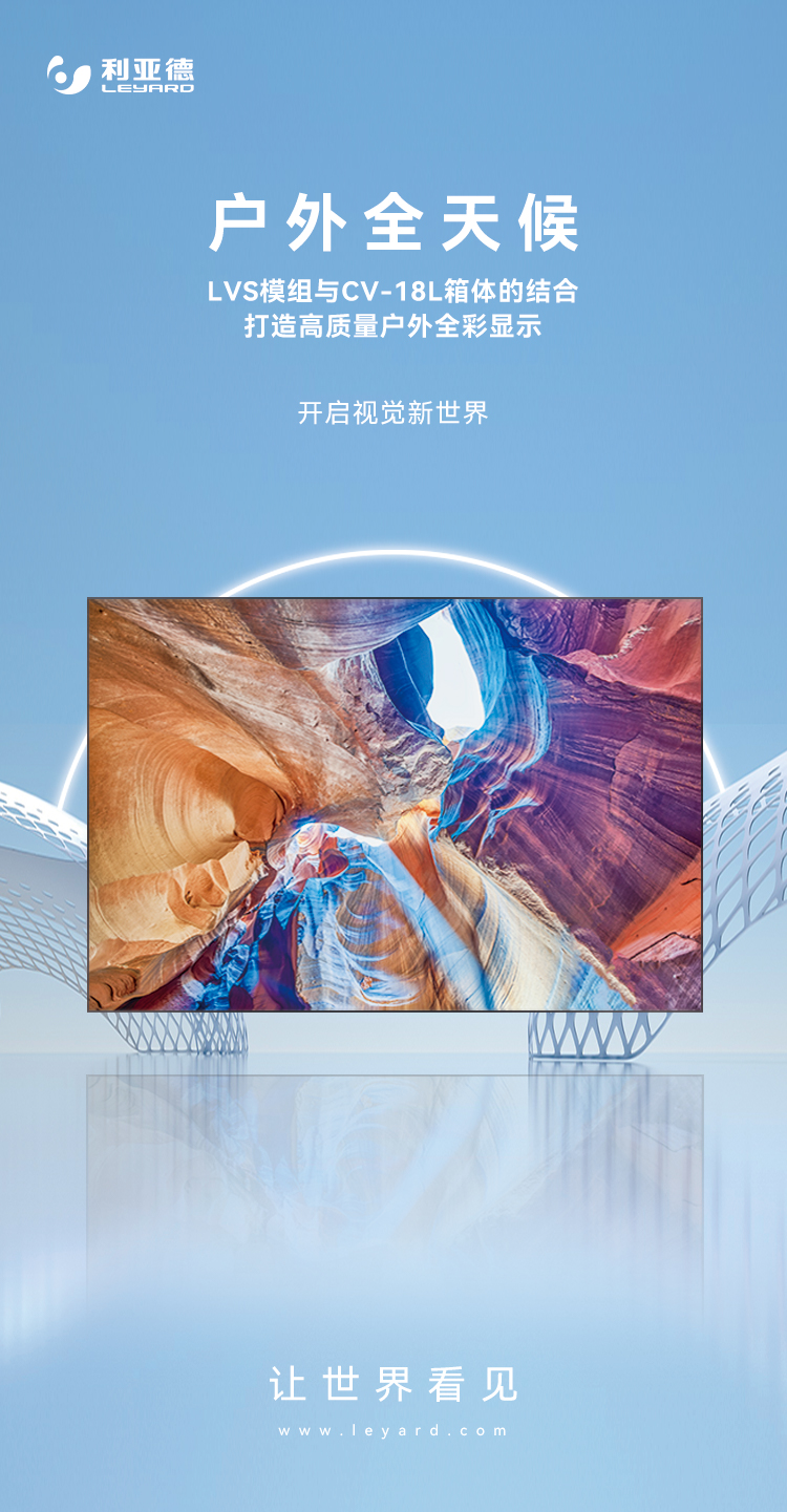 壹定发高质量户外全彩显示产品：LVS系列与CV-18L系列