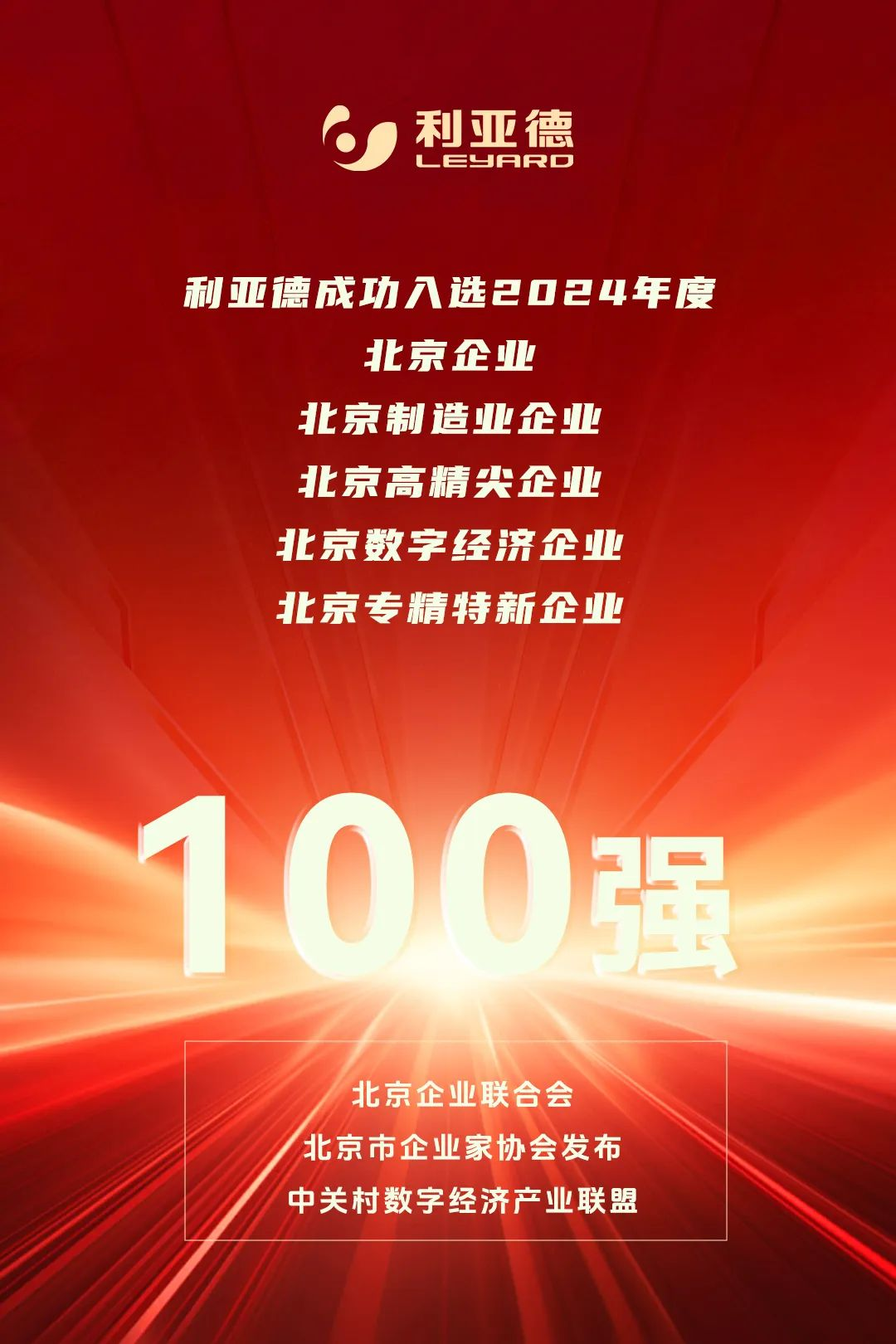  一连三年！壹定发荣登北京百强企业五大榜单