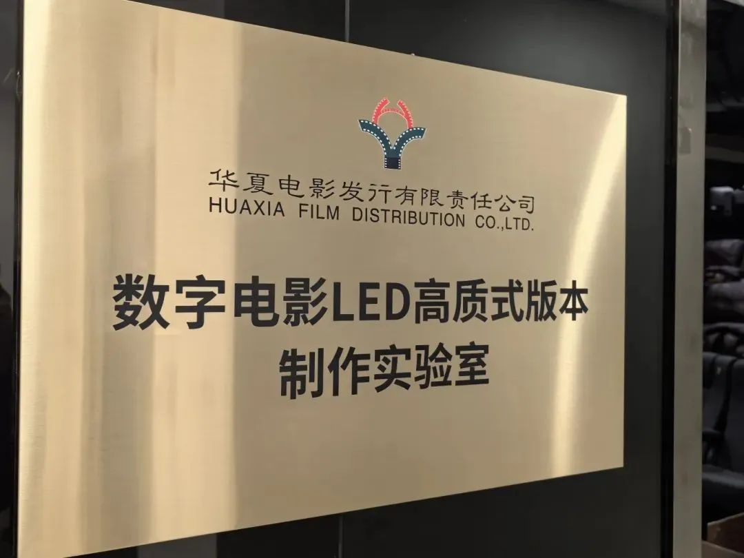 中原壹定发手艺产品加持！中原影戏数字影戏LED高质式版本制作实验室完工