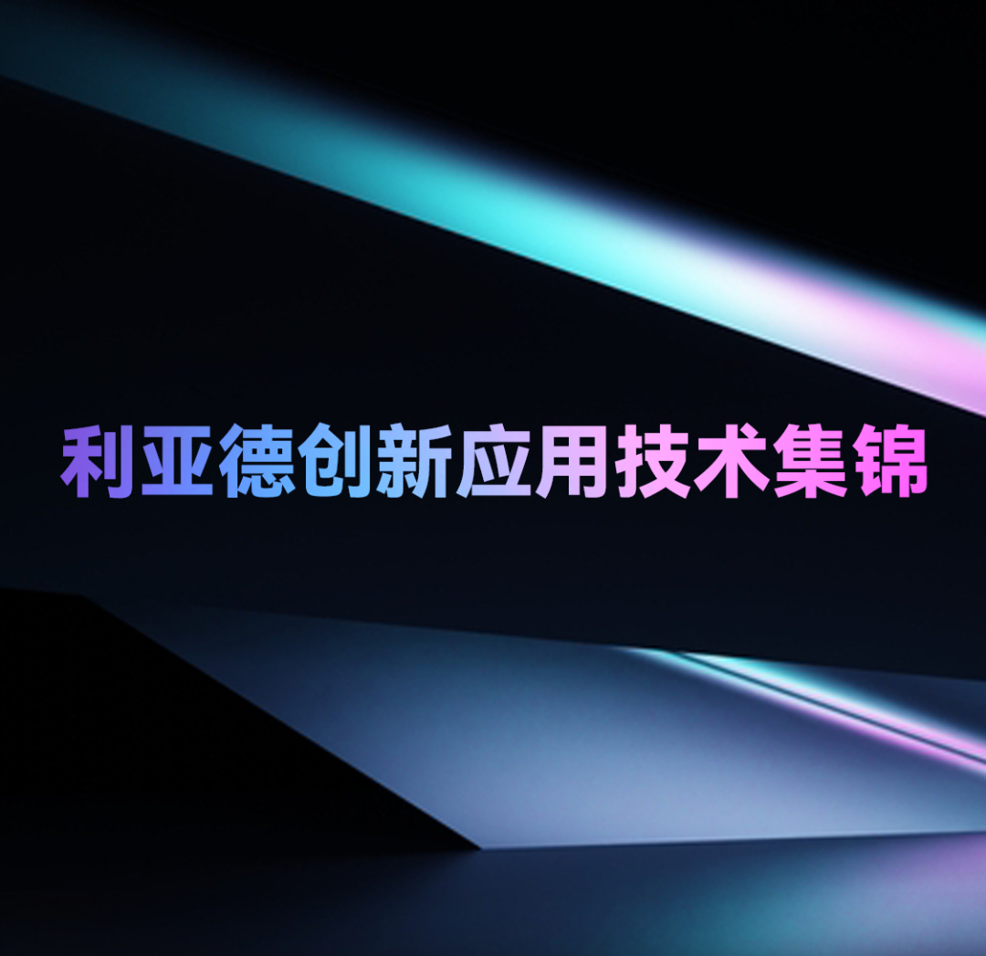 一期一会 | 壹定发立异应用手艺集锦