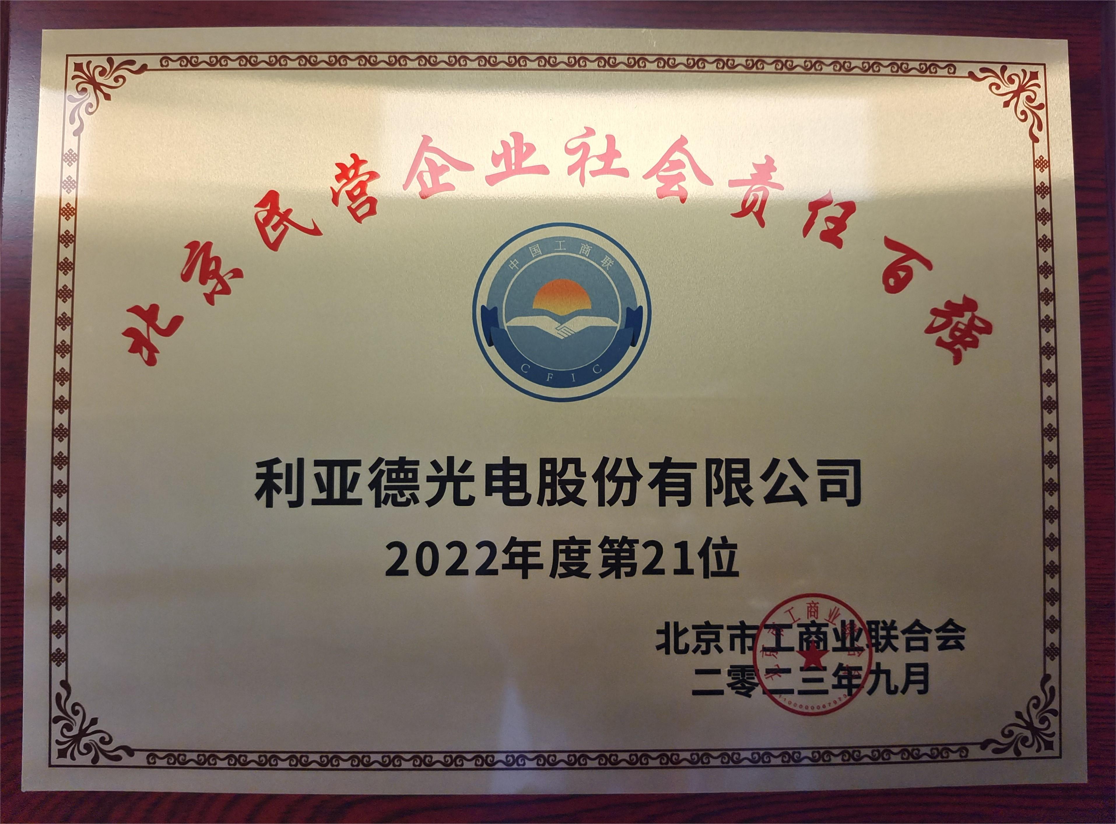 北京民营企业社会责任百强