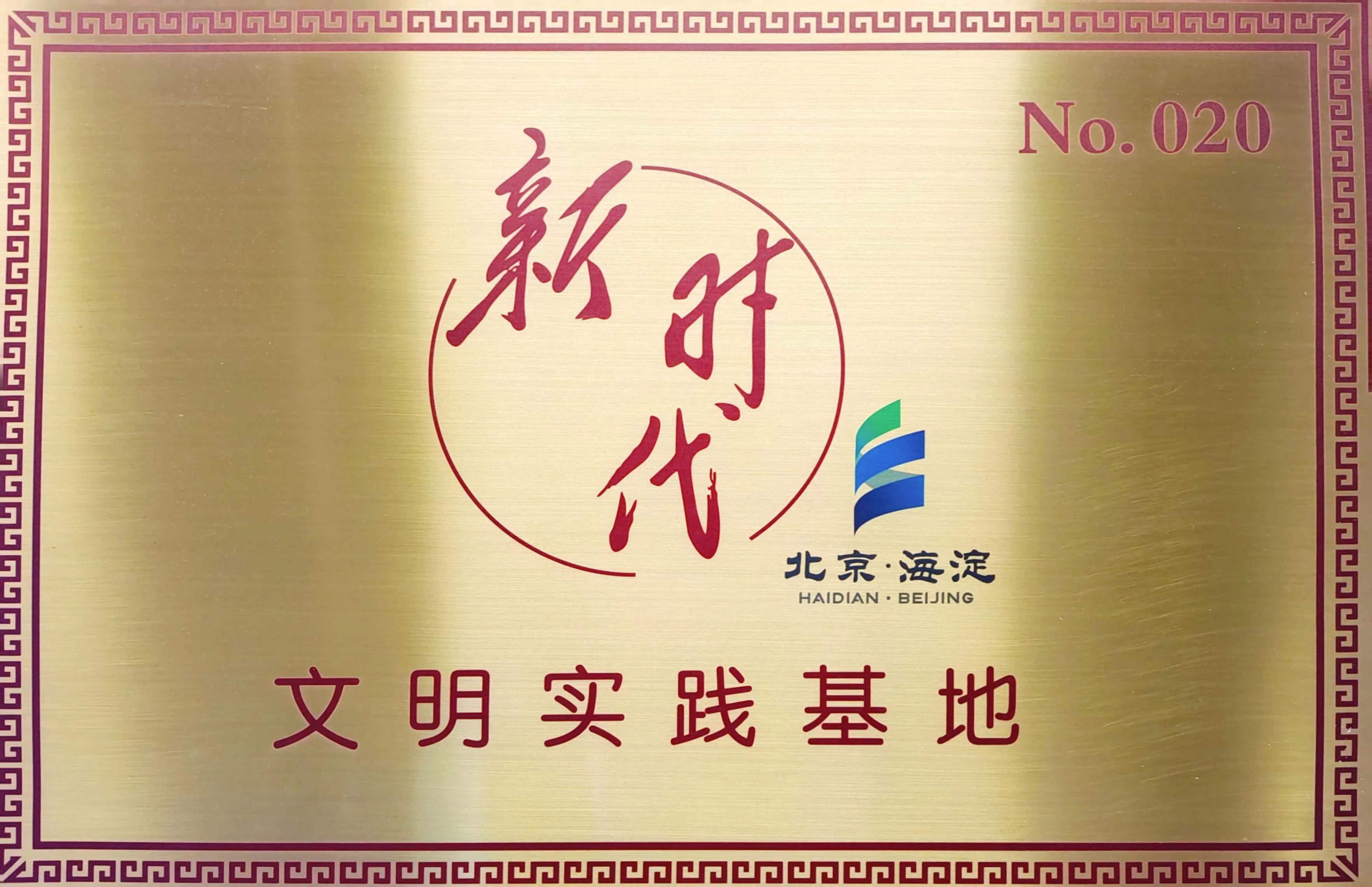 北京市新时代文明实践基地