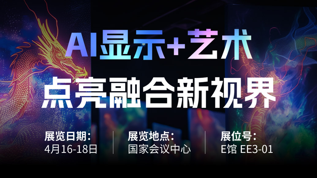 【AI显示+艺术】 壹定发诚邀您共赴北京Infocomm China 2025，，，，，，，，点亮融合新视界！