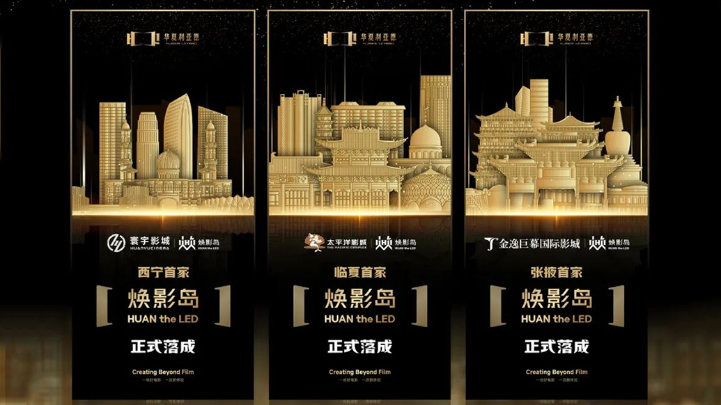 中原壹定发焕影岛加速结构 | 点亮西北三城，，，，，，，打造陶醉式影戏新场景