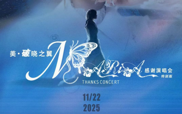 「美·破晓之翼」美依礼芽2025谢谢演唱会，，，11月22日北京启航！
